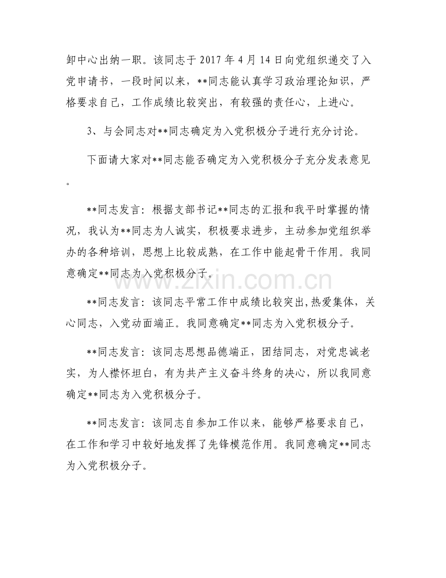 入党积极分子的确定支部讨论结果【六篇】.pdf_第2页