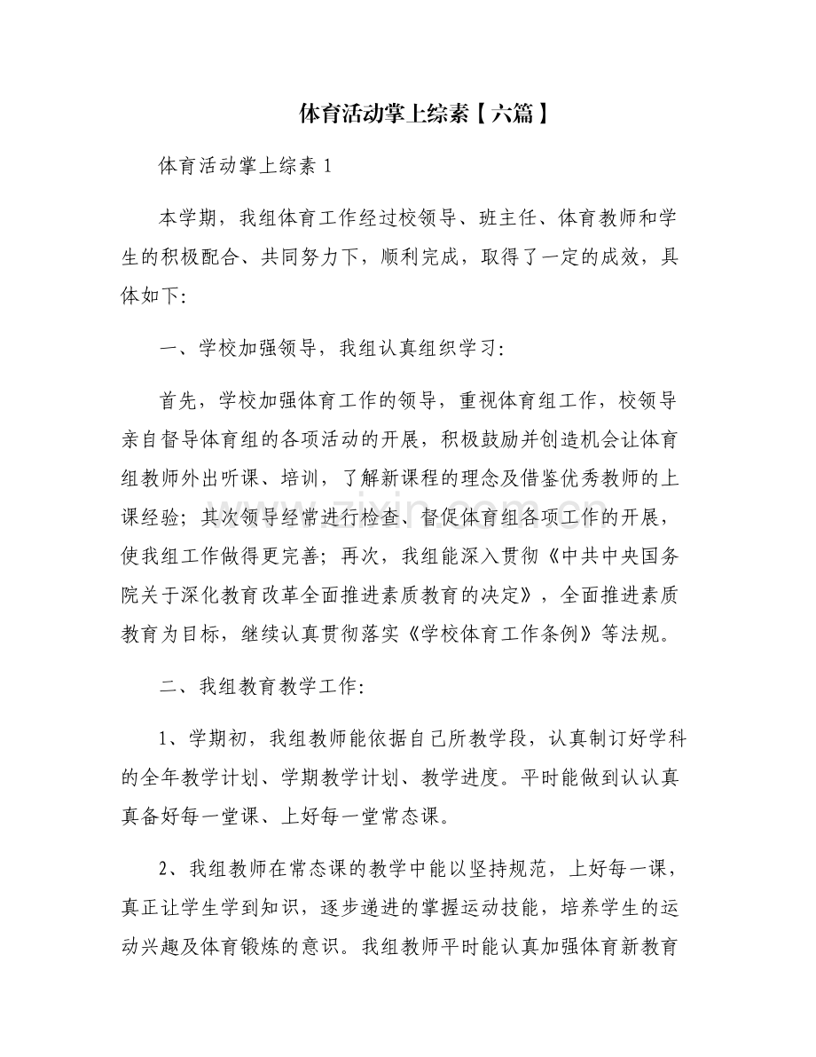 体育活动掌上综素【六篇】.pdf_第1页