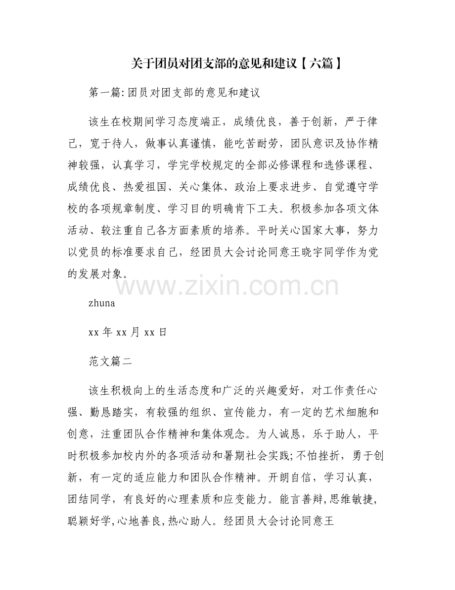 关于团员对团支部的意见和建议【六篇】.pdf_第1页