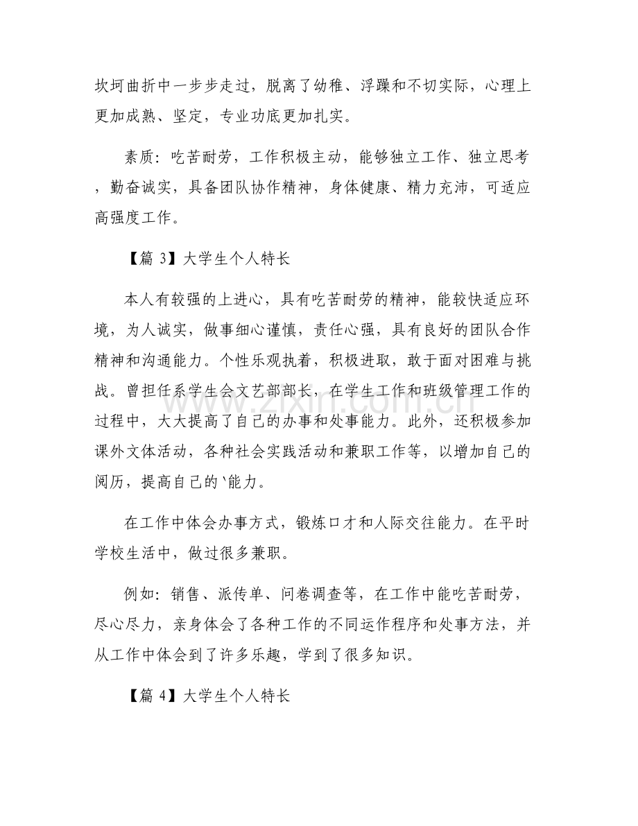 大学生个人特长六篇.pdf_第2页