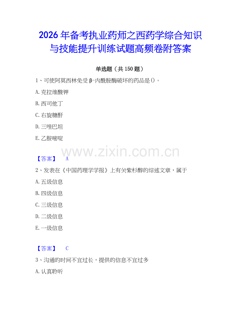 2026年备考执业药师之西药学综合知识与技能提升训练试题高频卷附答案.docx_第1页