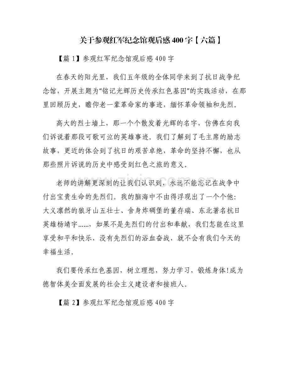 关于参观红军纪念馆观后感400字【六篇】.pdf_第1页