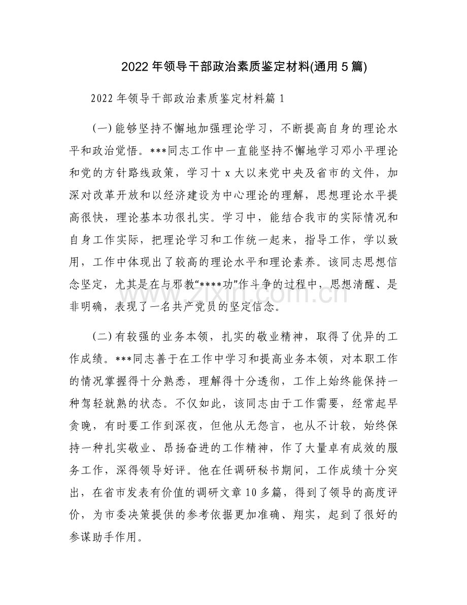 2022年领导干部政治素质鉴定材料(通用5篇).docx_第1页