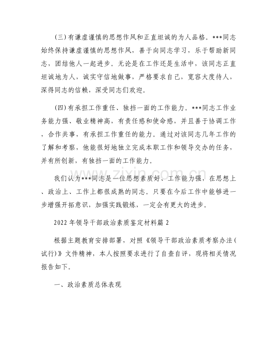 2022年领导干部政治素质鉴定材料(通用5篇).docx_第2页