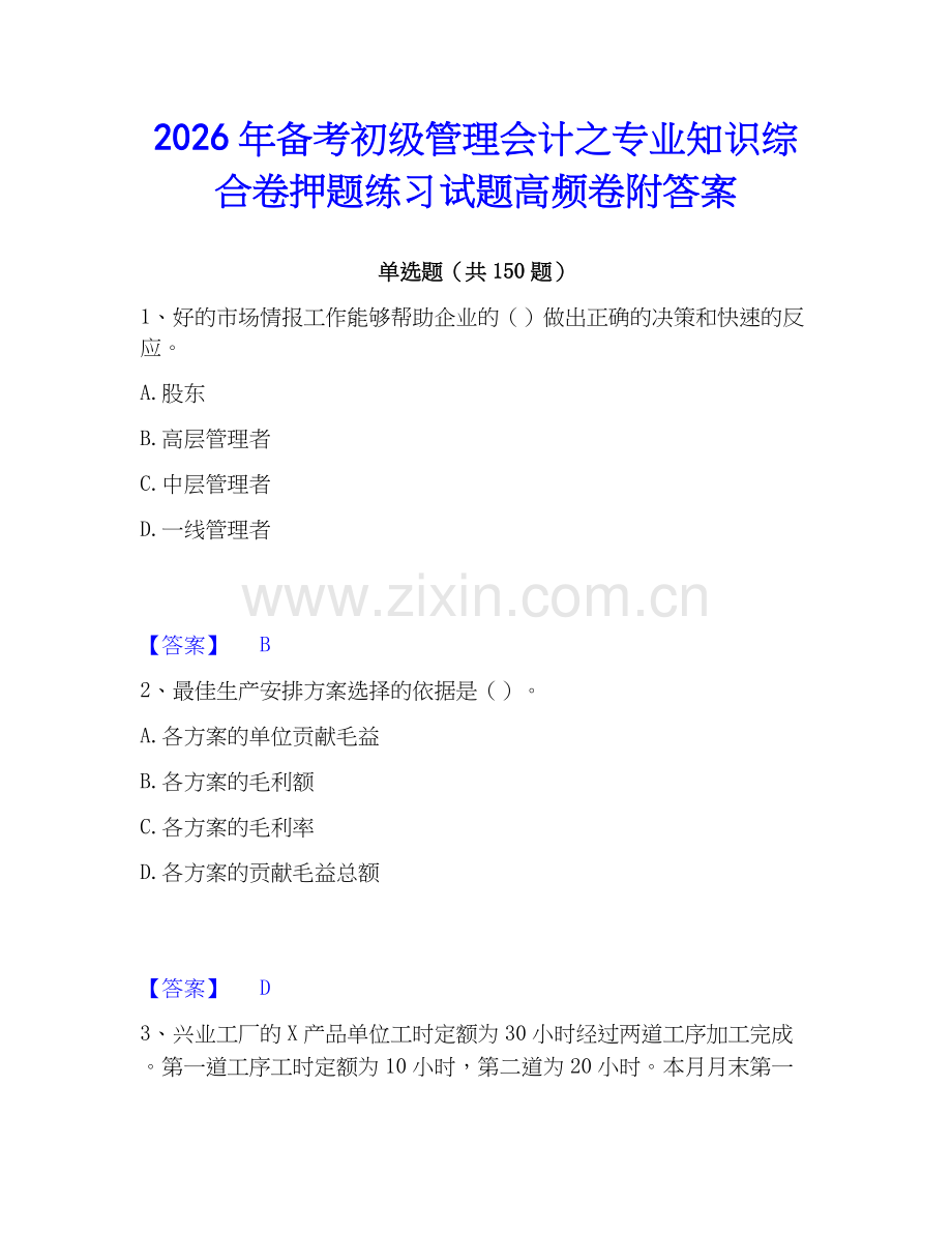 2026年备考初级管理会计之专业知识综合卷押题练习试题高频卷附答案.docx_第1页