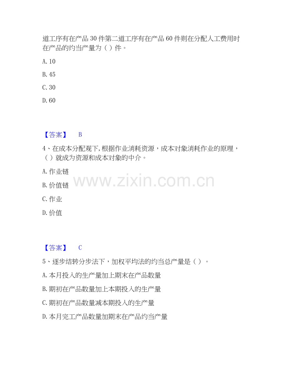 2026年备考初级管理会计之专业知识综合卷押题练习试题高频卷附答案.docx_第2页
