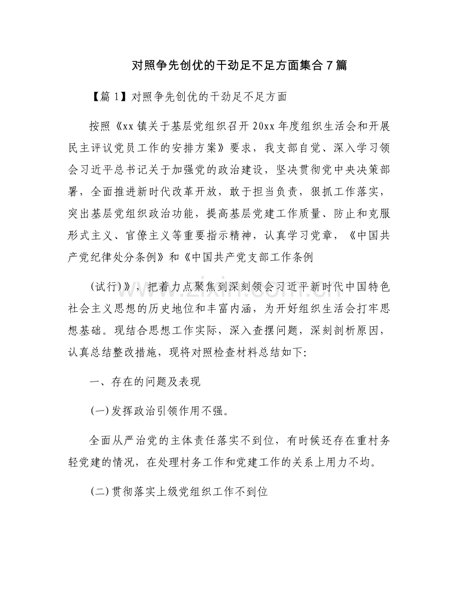 对照争先创优的干劲足不足方面集合7篇.docx_第1页