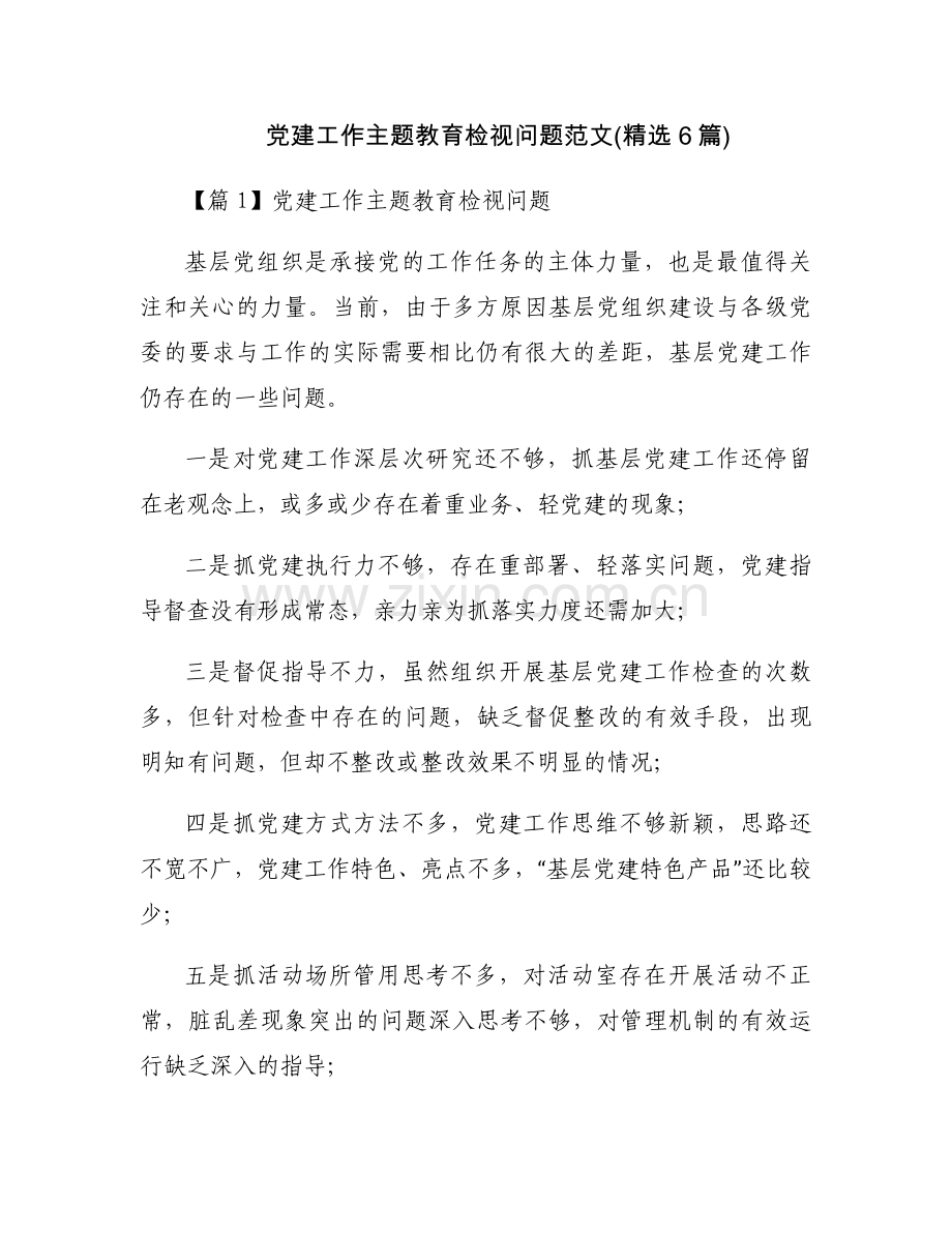 党建工作主题教育检视问题范文(6篇).docx_第1页