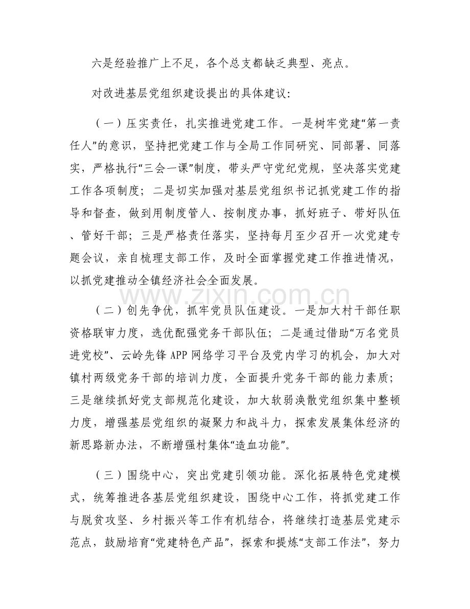 党建工作主题教育检视问题范文(6篇).docx_第2页