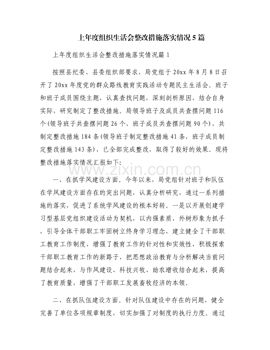 上年度组织生活会整改措施落实情况5篇.pdf_第1页