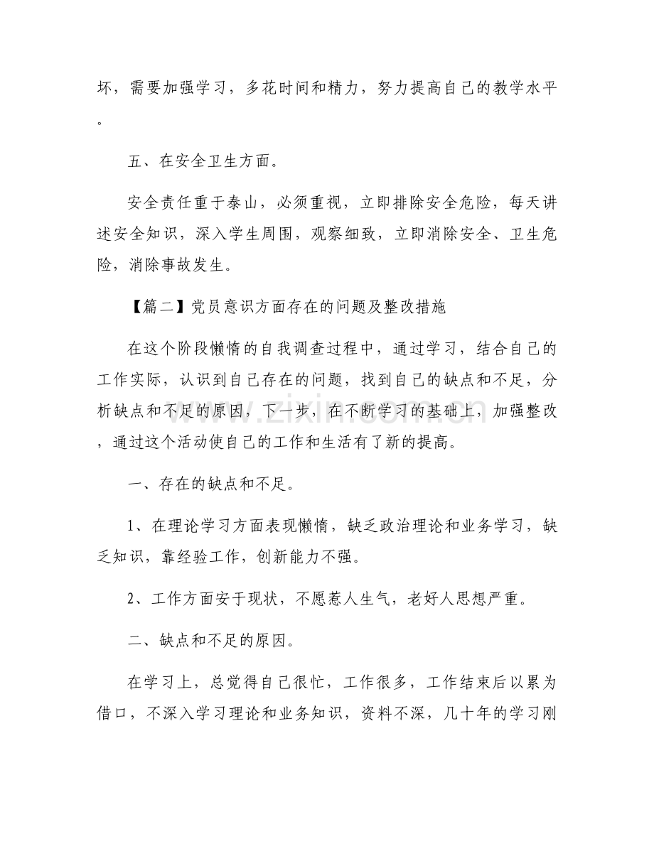 关于党员意识方面存在的问题及整改措施【六篇】.docx_第2页