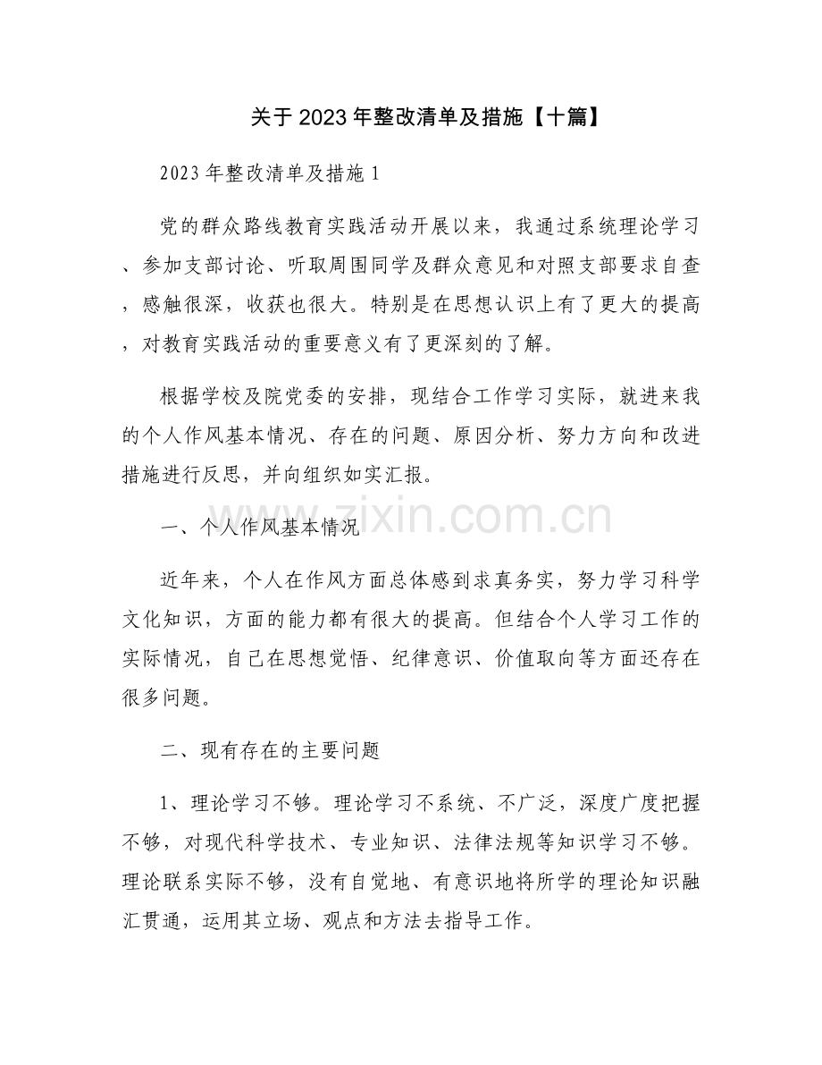 关于2023年整改清单及措施【十篇】.docx_第1页