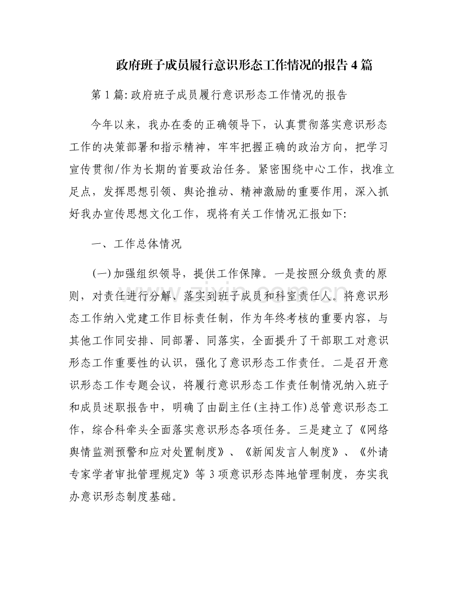 政府班子成员履行意识形态工作情况的报告4篇.pdf_第1页