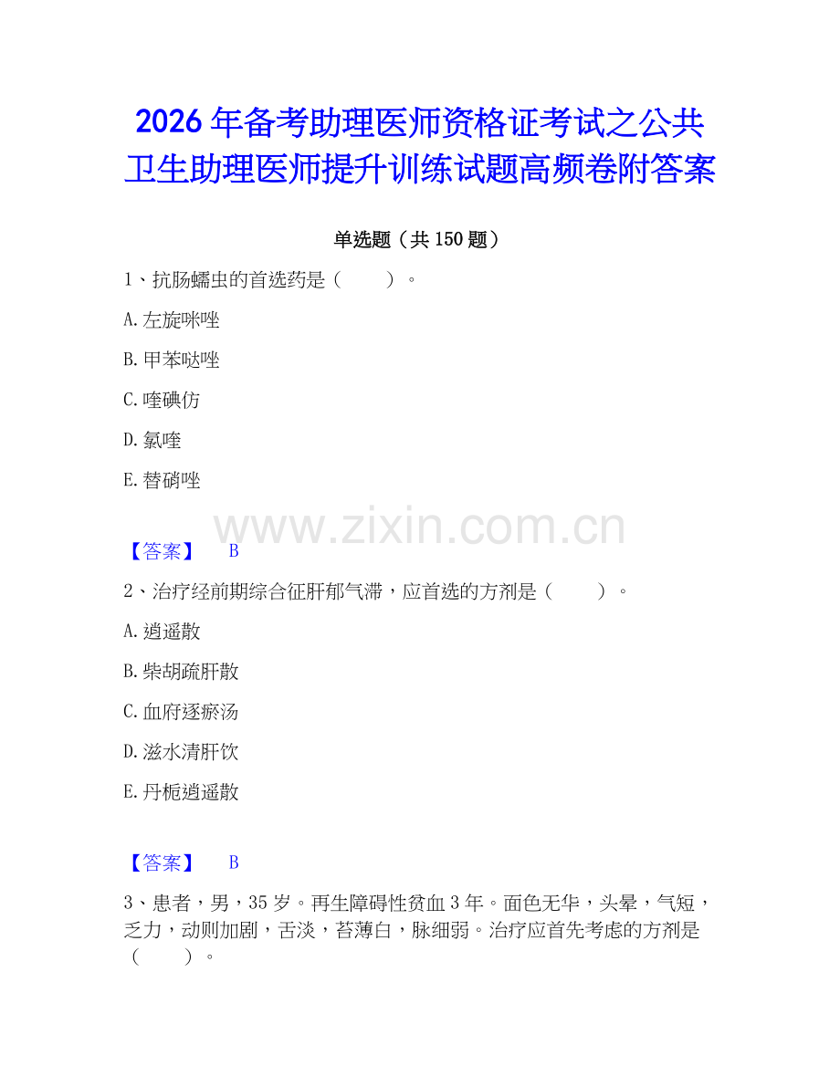 2026年备考助理医师资格证考试之公共卫生助理医师提升训练试题高频卷附答案.docx_第1页