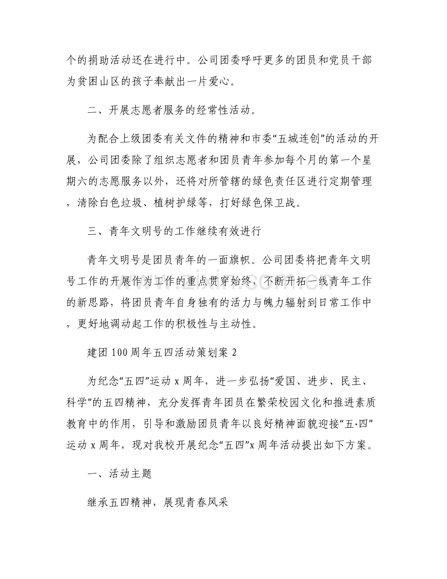 建团100周年五四活动策划案【六篇】.pdf_第2页