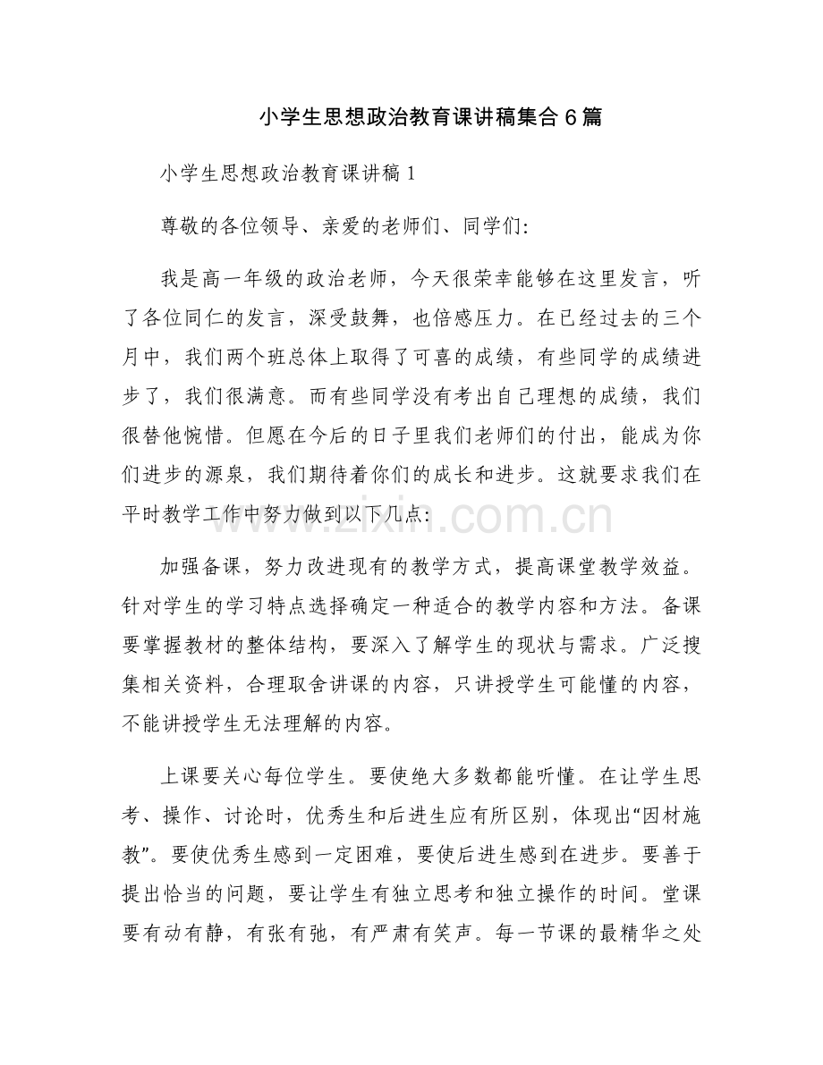 小学生思想政治教育课讲稿集合6篇.docx_第1页