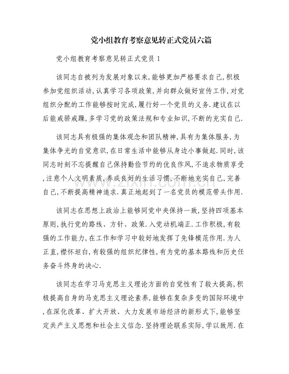 党小组教育考察意见转正式党员六篇.pdf_第1页