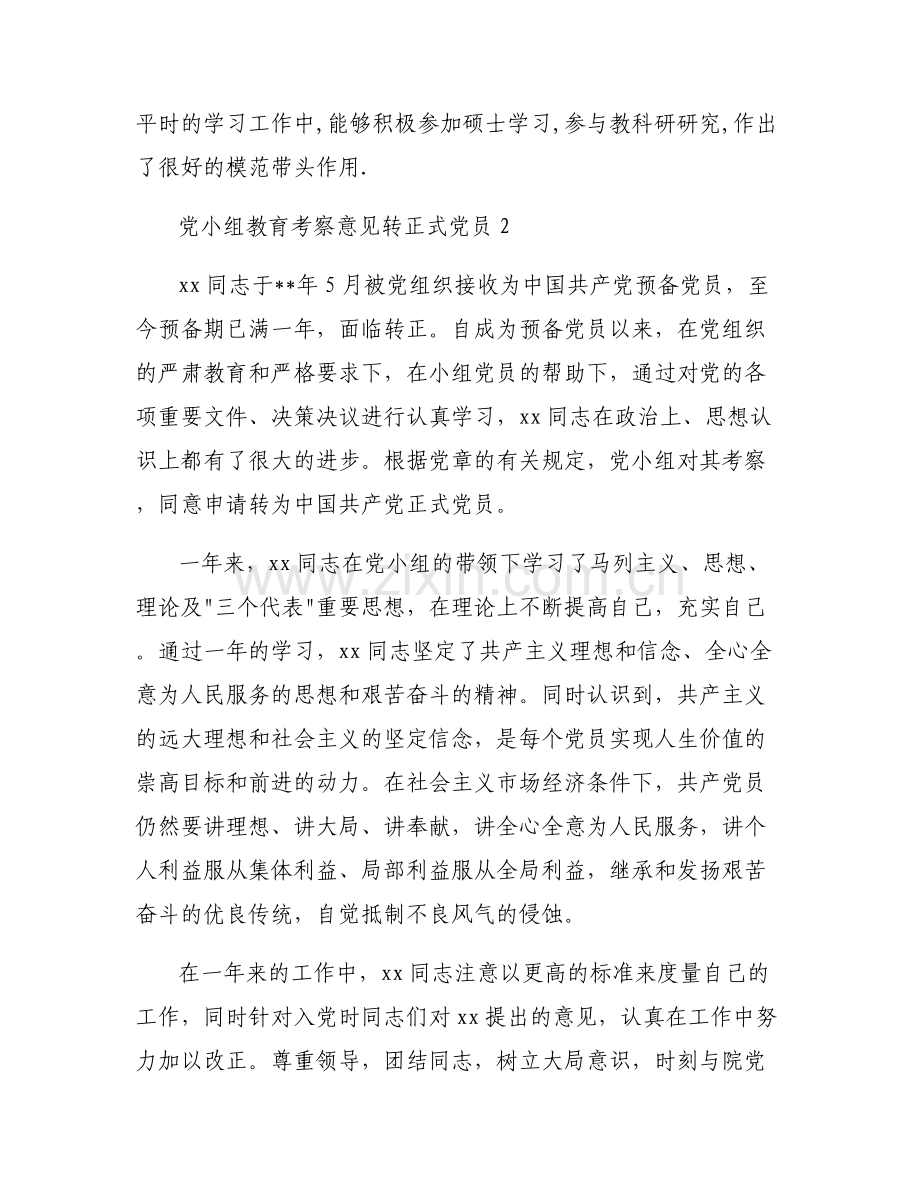 党小组教育考察意见转正式党员六篇.pdf_第2页