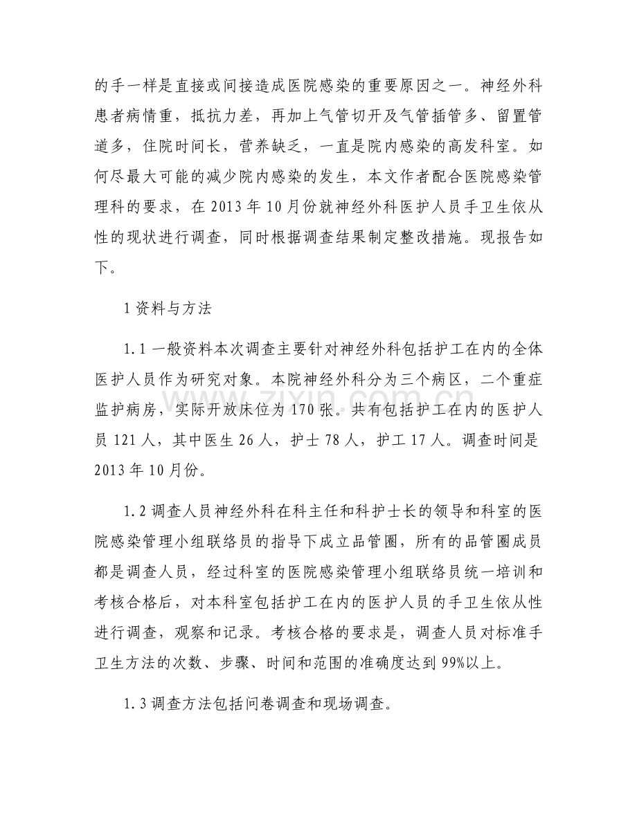 手卫生依从性存在问题及整改措施(通用9篇).docx_第2页