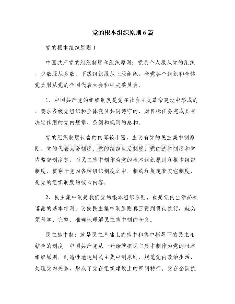 党的根本组织原则6篇.pdf_第1页