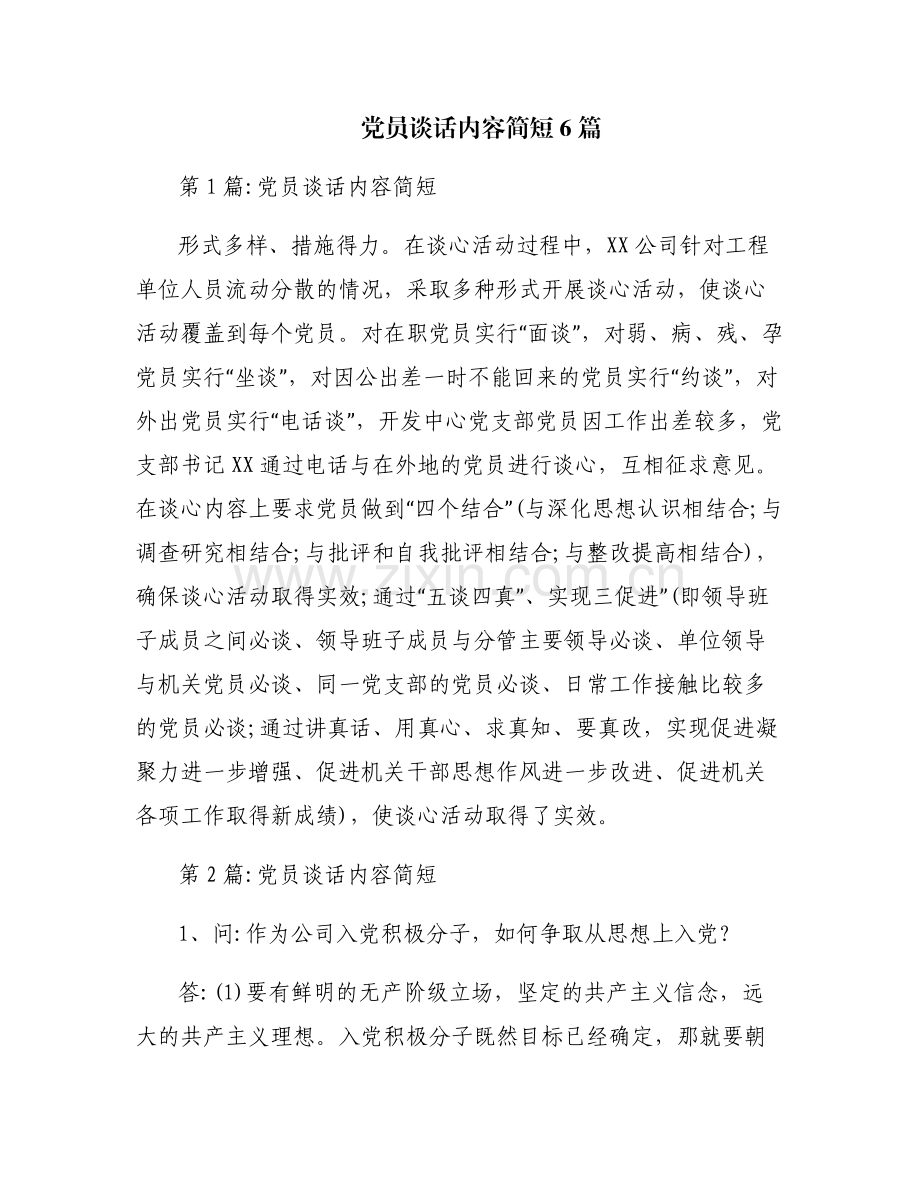 党员谈话内容简短6篇.pdf_第1页