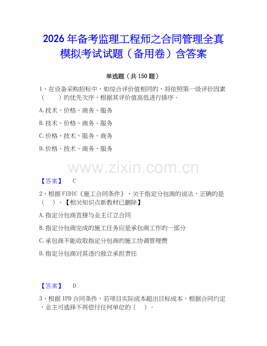 2026年备考监理工程师之合同管理全真模拟考试试题（备用卷）含答案.docx_第1页