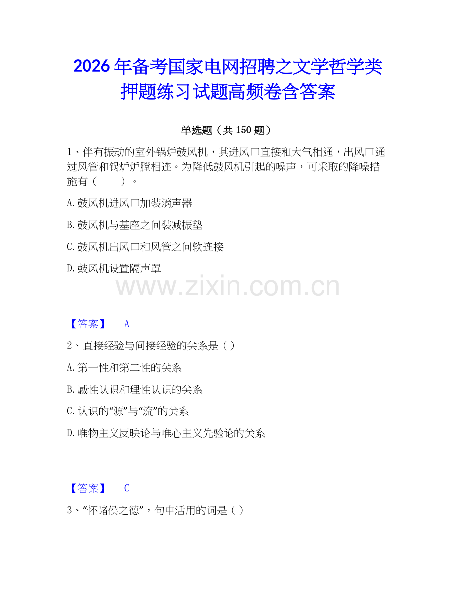 2026年备考国家电网招聘之文学哲学类押题练习试题高频卷含答案.docx_第1页