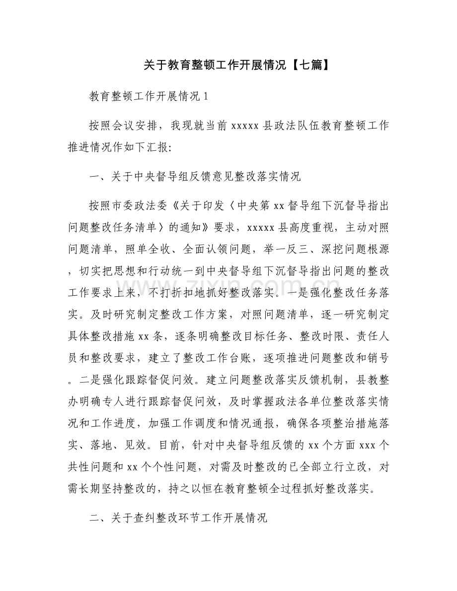 关于教育整顿工作开展情况【七篇】.docx_第1页