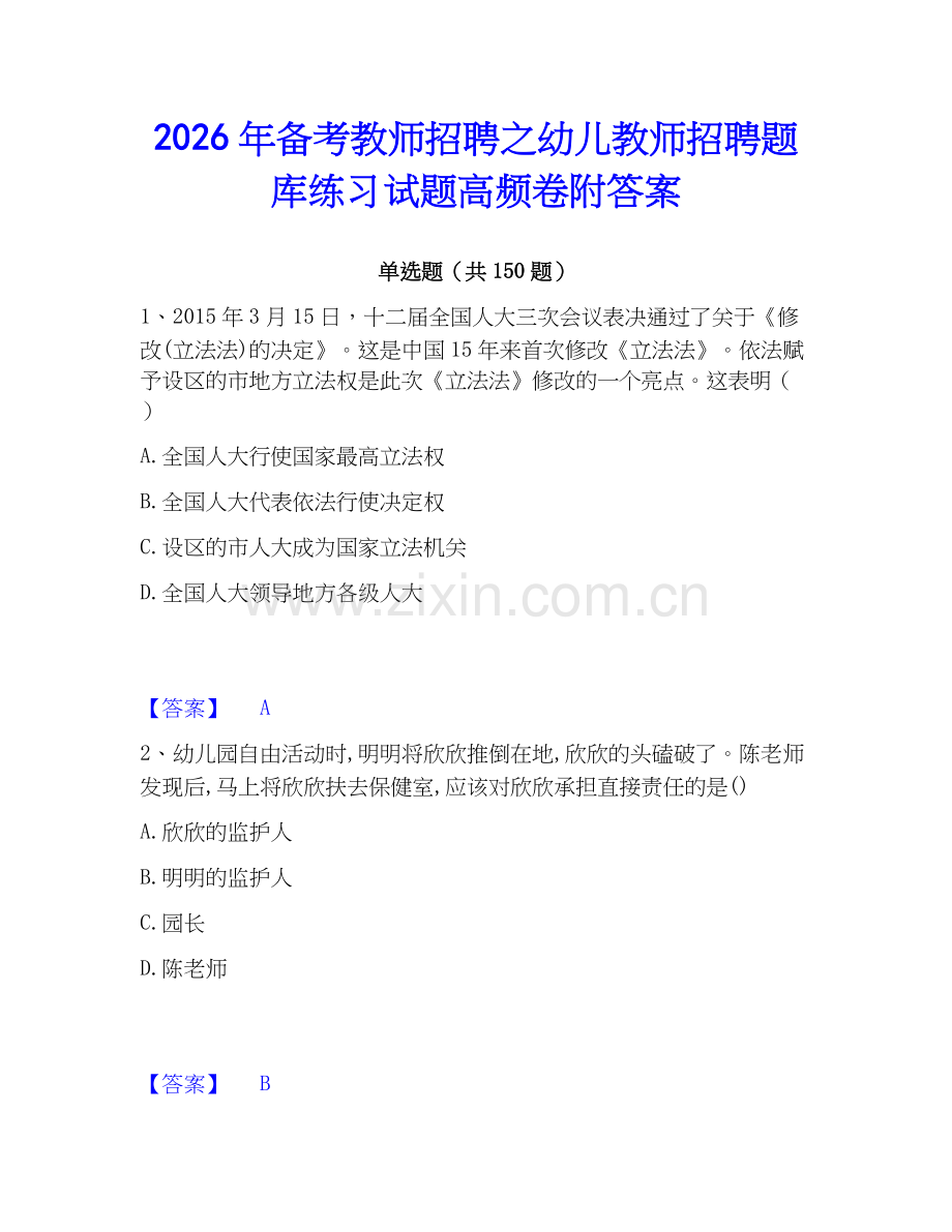 2026年备考教师招聘之幼儿教师招聘题库练习试题高频卷附答案.docx_第1页