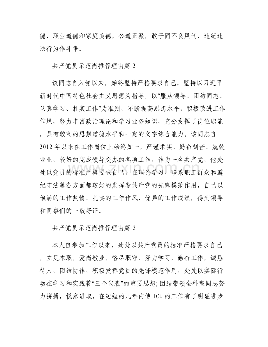 共产党员示范岗推荐理由【6篇】.pdf_第2页