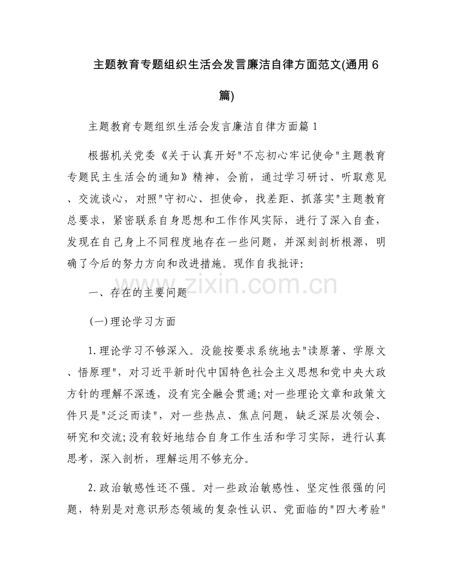 主题教育专题组织生活会发言廉洁自律方面范文(通用6篇).docx_第1页