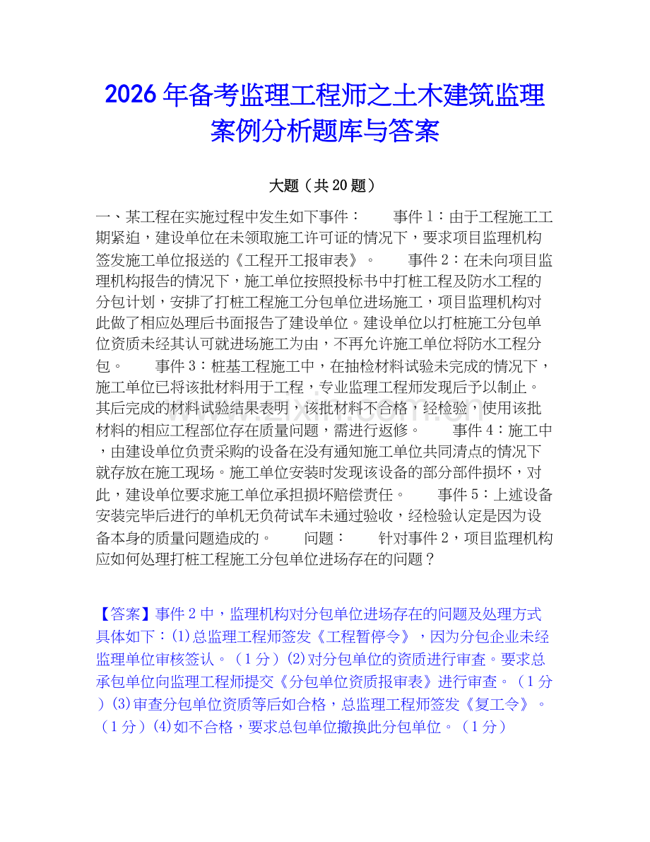 2026年备考监理工程师之土木建筑监理案例分析题库与答案.docx_第1页