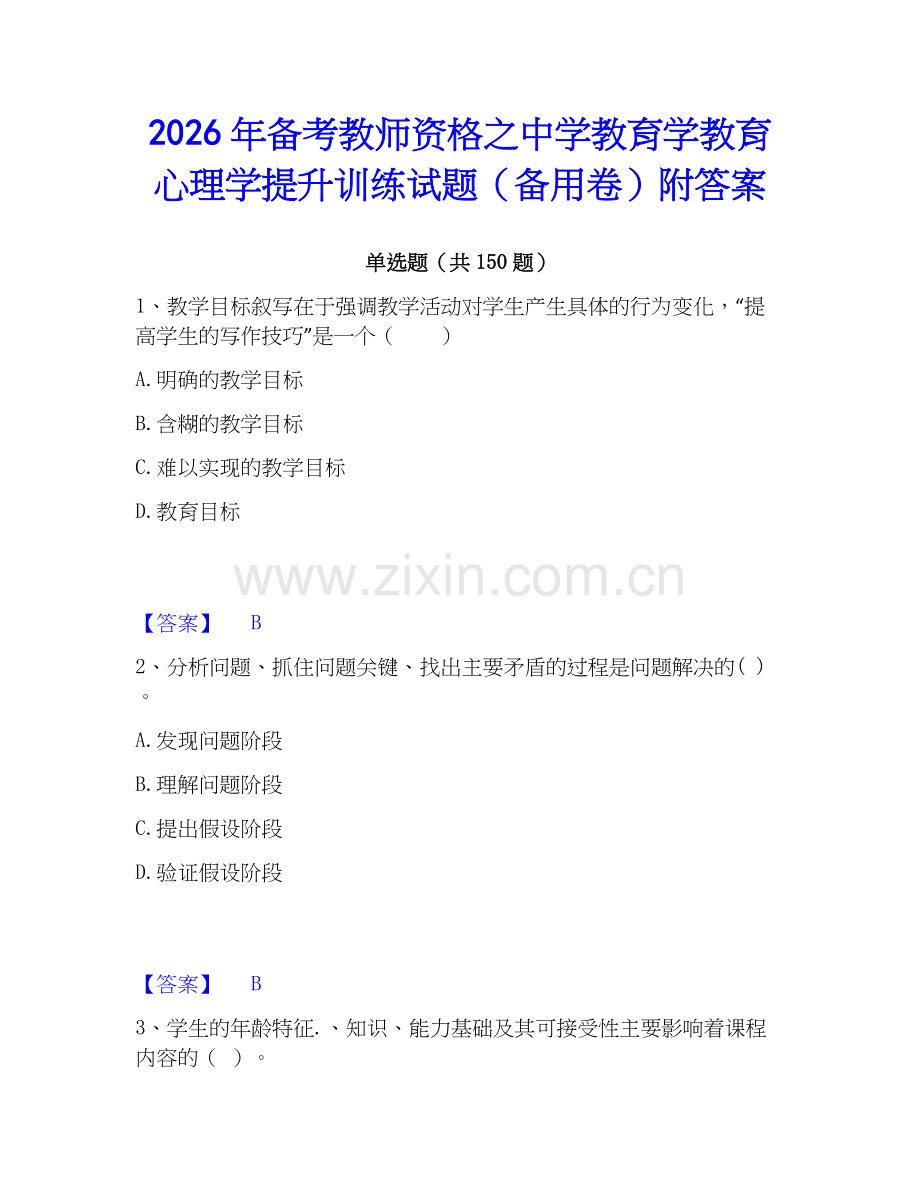 2026年备考教师资格之中学教育学教育心理学提升训练试题（备用卷）附答案.docx_第1页