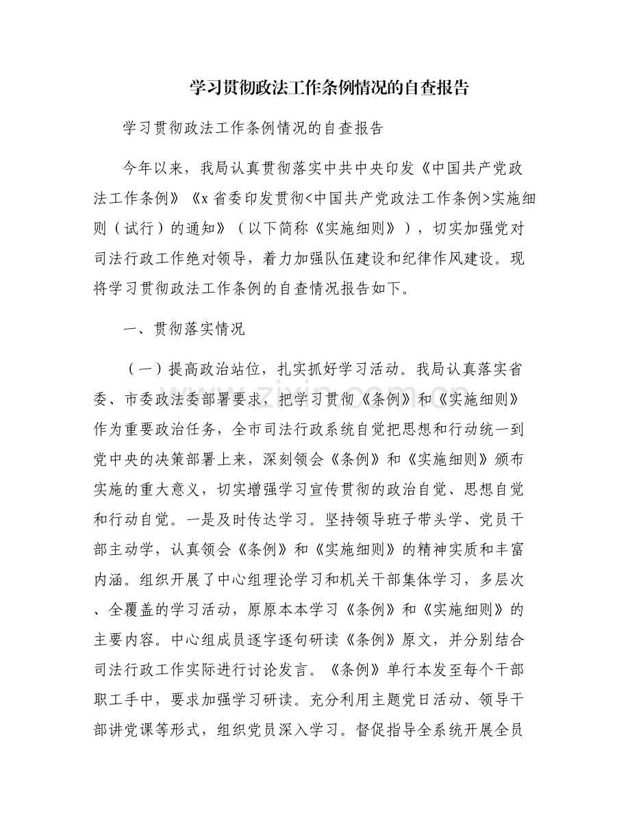 学习贯彻政法工作条例情况的自查报告.pdf_第1页