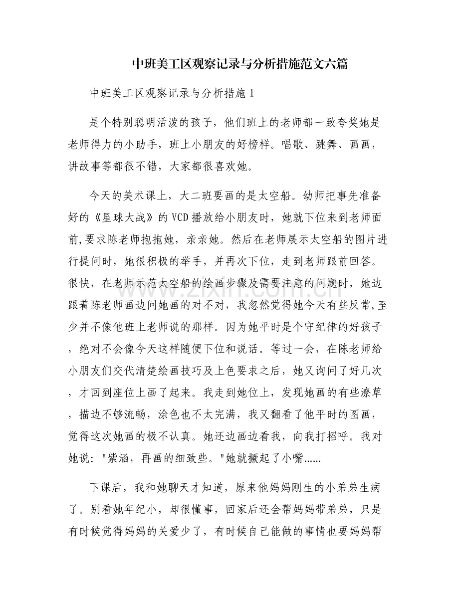 中班美工区观察记录与分析措施范文六篇.pdf_第1页