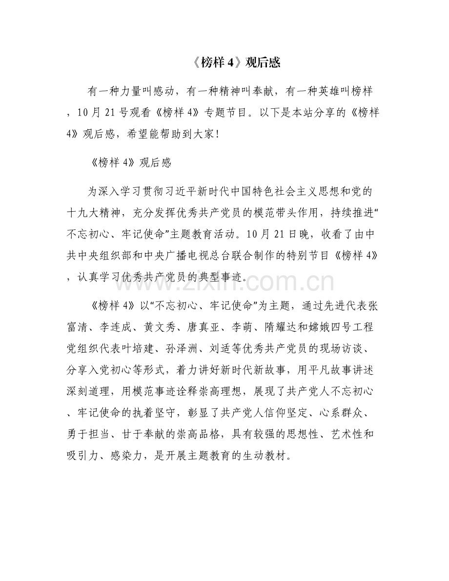 《榜样4》观后感.pdf_第1页