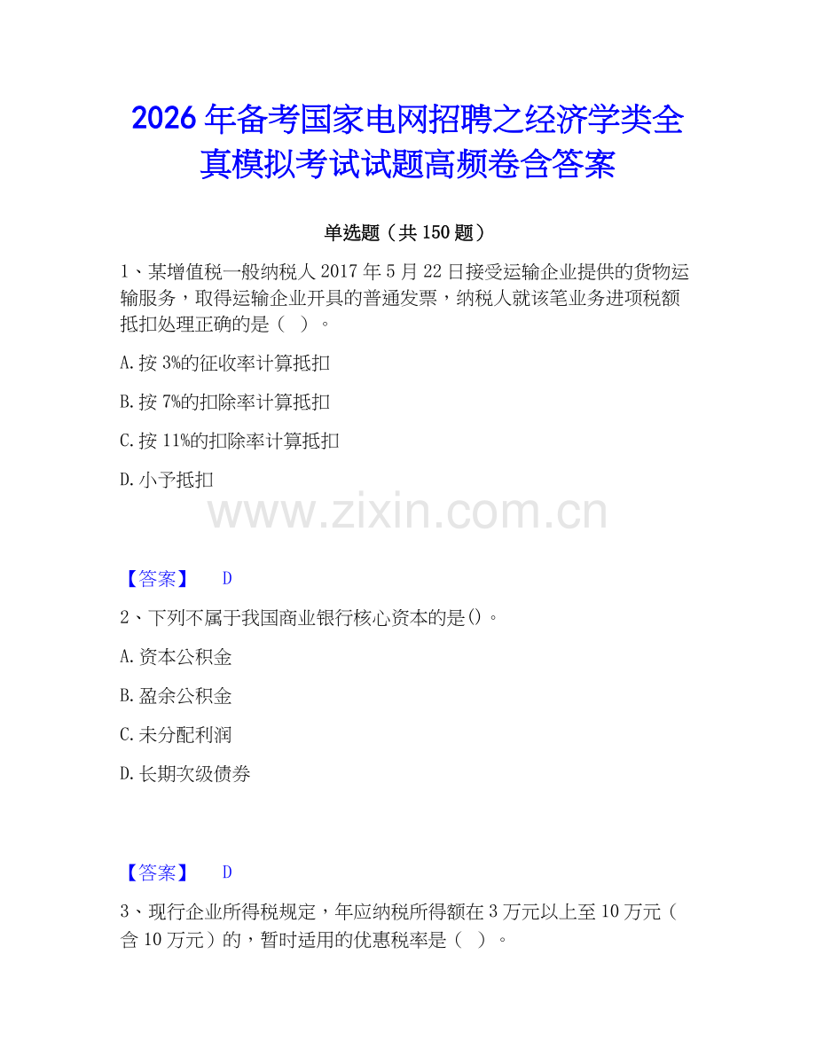 2026年备考国家电网招聘之经济学类全真模拟考试试题高频卷含答案.docx_第1页