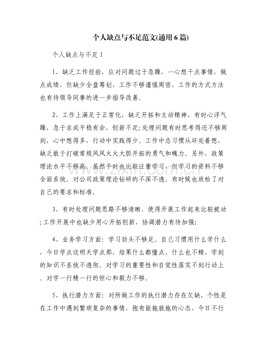 个人缺点与不足范文(通用6篇).pdf_第1页