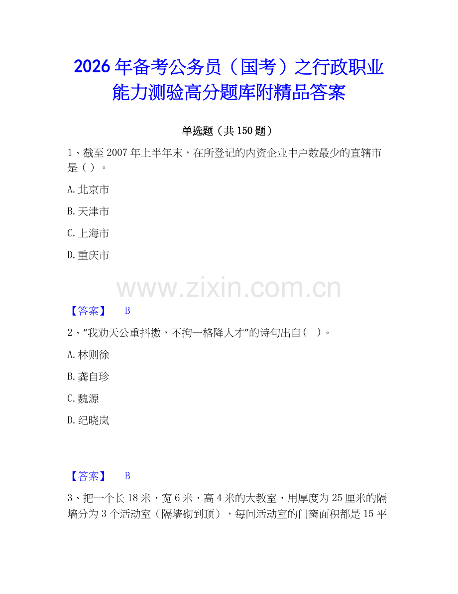 2026年备考公务员（国考）之行政职业能力测验高分题库附答案.docx_第1页