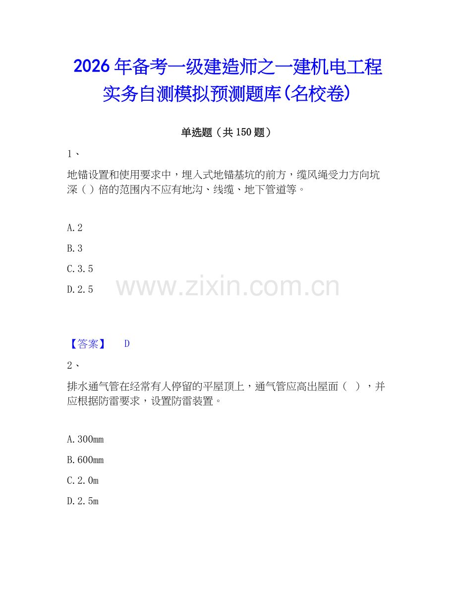 2026年备考一级建造师之一建机电工程实务自测模拟预测题库(名校卷).docx_第1页
