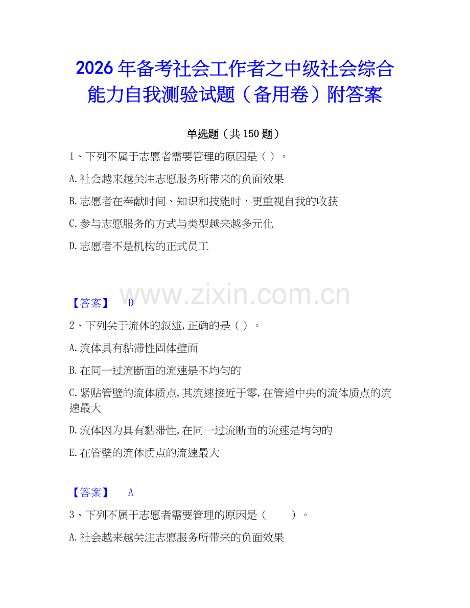 2026年备考社会工作者之中级社会综合能力自我测验试题（备用卷）附答案.docx_第1页