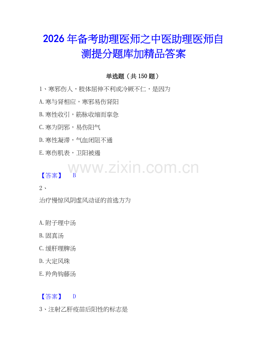2026年备考助理医师之中医助理医师自测提分题库加答案.docx_第1页