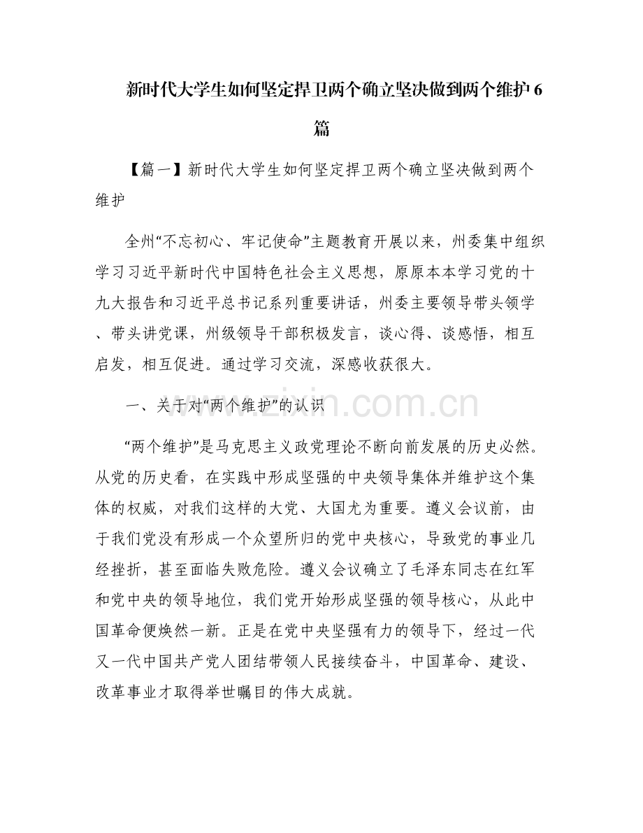 新时代大学生如何坚定捍卫两个确立坚决做到两个维护6篇.pdf_第1页