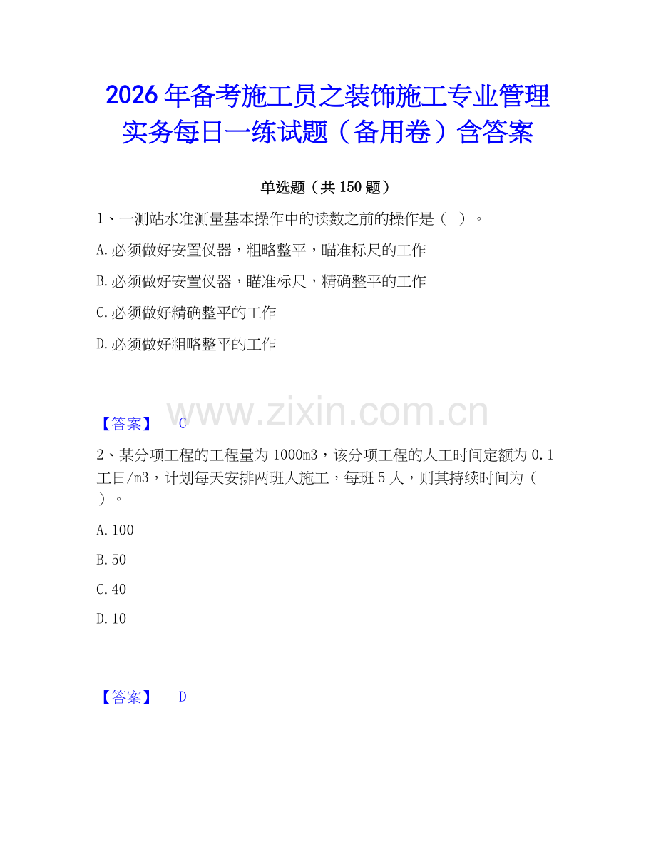 2026年备考施工员之装饰施工专业管理实务每日一练试题（备用卷）含答案.docx_第1页