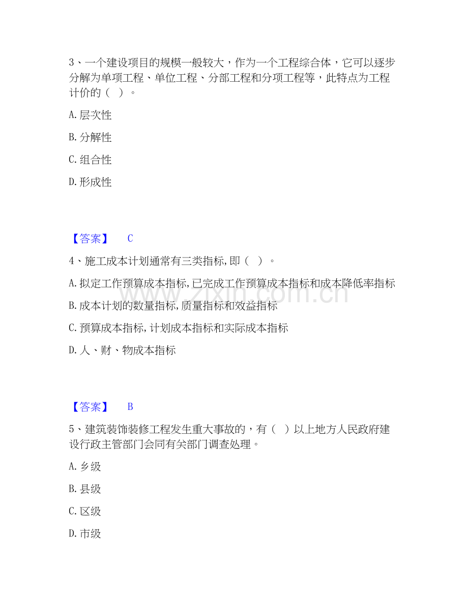 2026年备考施工员之装饰施工专业管理实务每日一练试题（备用卷）含答案.docx_第2页