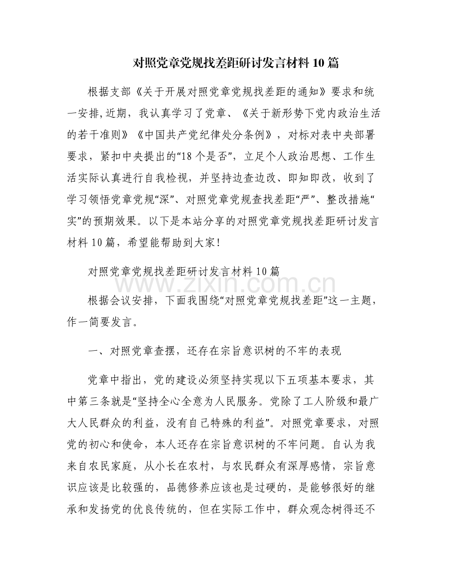 对照党章党规找差距研讨发言材料10篇.pdf_第1页
