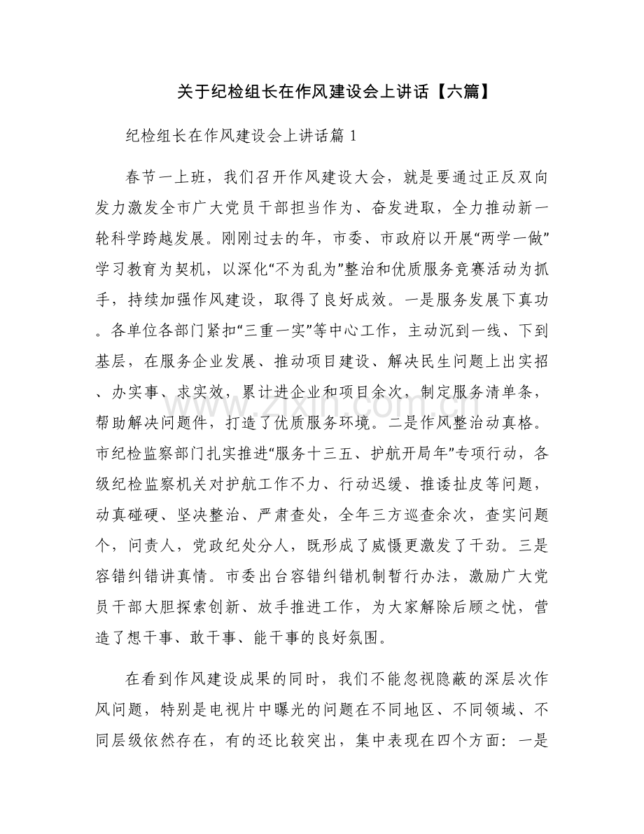 关于纪检组长在作风建设会上讲话【六篇】.docx_第1页