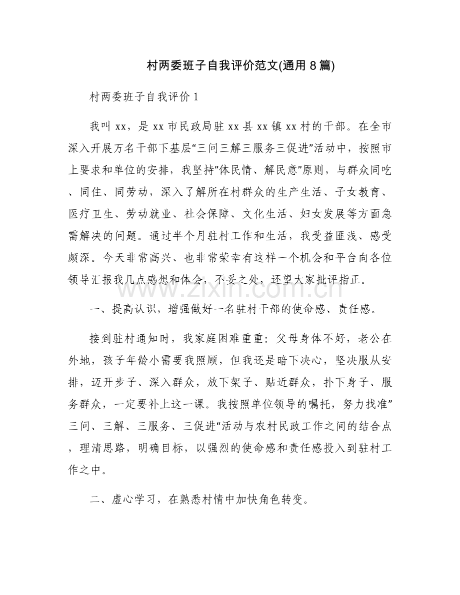 村两委班子自我评价范文(通用8篇).docx_第1页