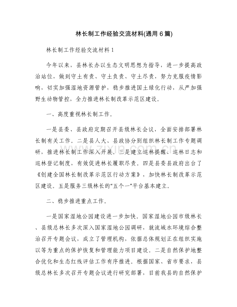 林长制工作经验交流材料(通用6篇).docx_第1页
