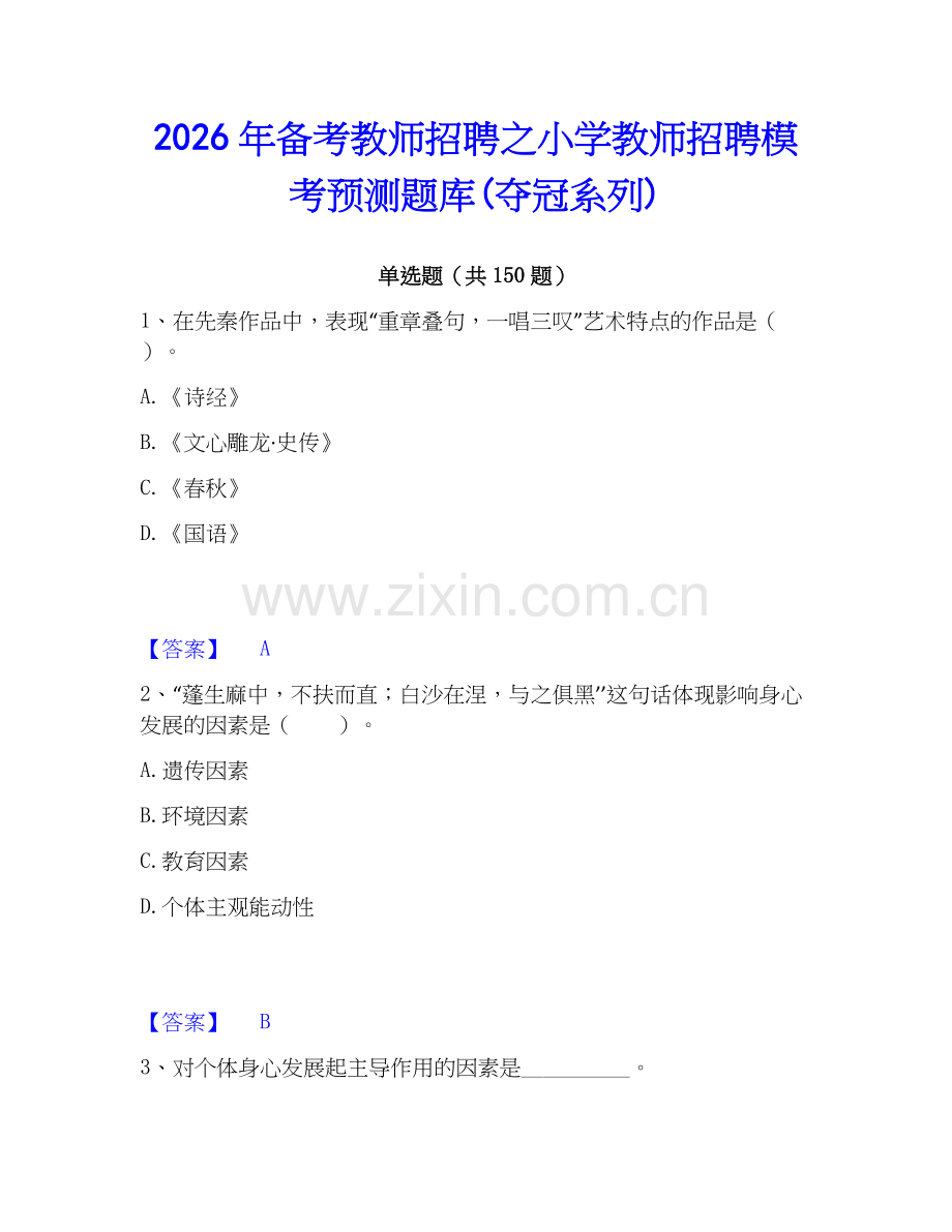 2026年备考教师招聘之小学教师招聘模考预测题库(夺冠系列).docx_第1页